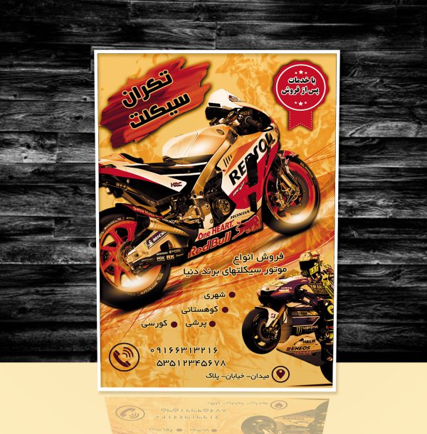 پوستر فروشگاه موتورسیکلت