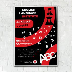 پوستر آموزشگاه زبان