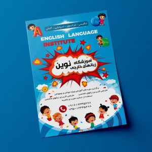 طرح لایه باز پوستر آموزشگاه زبان خارجی